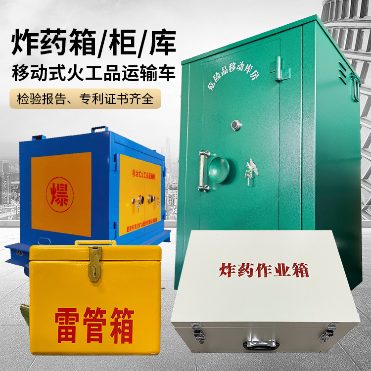 赛罕易爆品存放柜 炸药柜 凯龙火工品存放柜型号解析与核心功能
