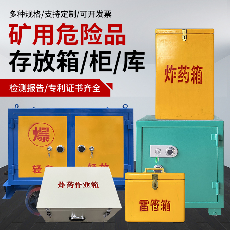 赛罕爆破作业安全关键：为何必须配备专业危险品存放箱
